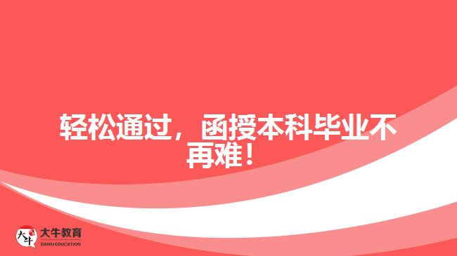 輕松通過，函授本科畢業(yè)不再難！
