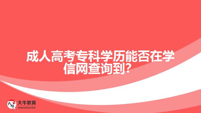 成人高考?？茖W歷能否在學信網(wǎng)查詢到？