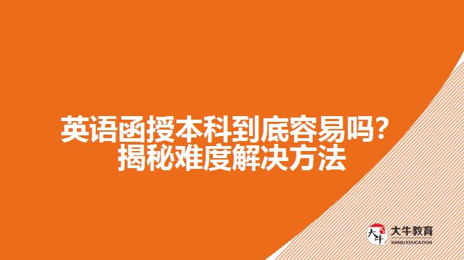 英語函授本科到底容易嗎？揭秘難度解決方法