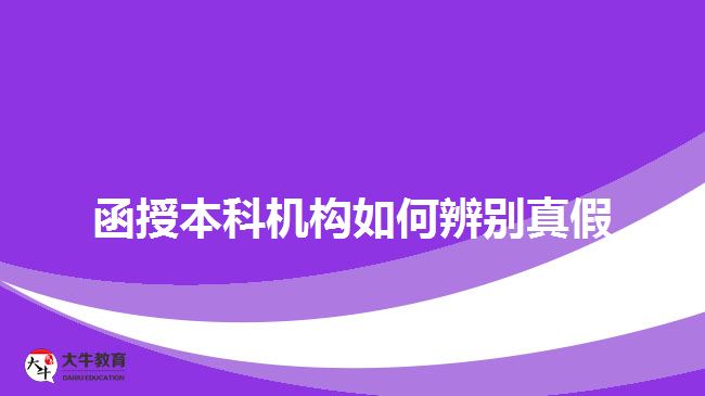 函授本科機構如何辨別真假