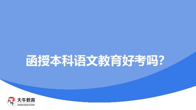 函授本科語文教育好考嗎？