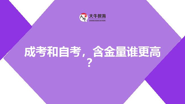 成考和自考，含金量誰更高？