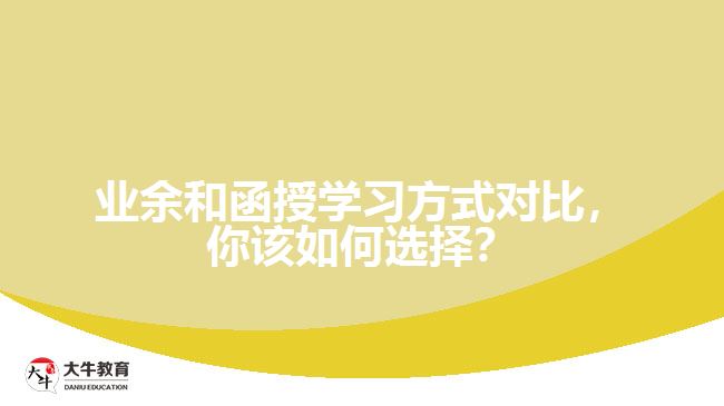業(yè)余和函授學(xué)習(xí)方式對(duì)比，你該如何選擇？