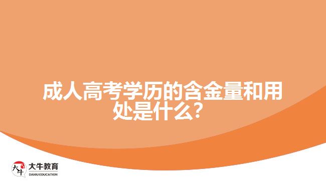 成人高考學(xué)歷的含金量和用處是什么？
