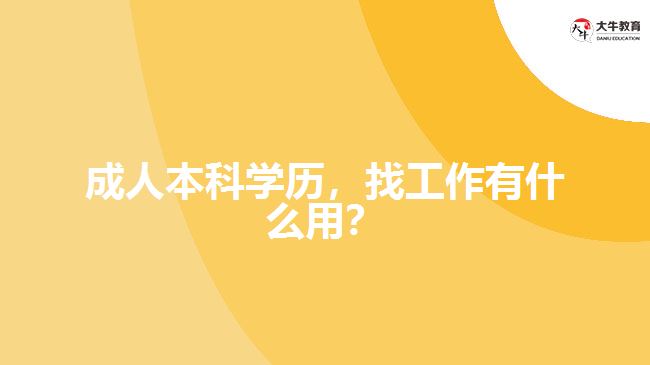 成人本科學(xué)歷，找工作有什么用？