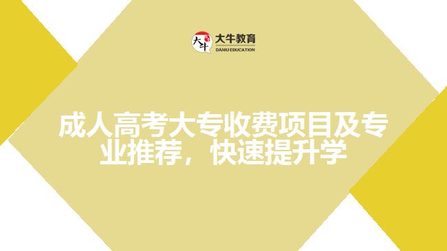 成人高考大專收費(fèi)項(xiàng)目及專業(yè)推薦，快速提升學(xué)歷輕松省錢