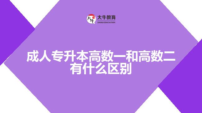 成人專(zhuān)升本高數(shù)一和高數(shù)二有什么區(qū)別
