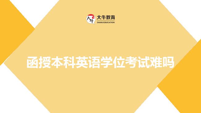 函授本科英語學位考試難嗎