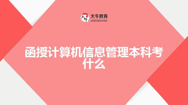 函授計算機(jī)信息管理本科考什么
