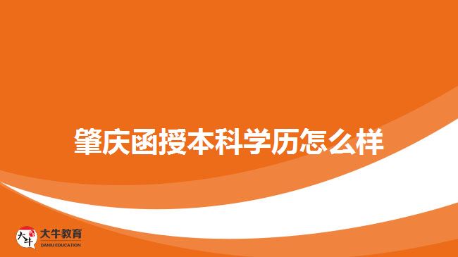 肇慶函授本科學歷怎么樣