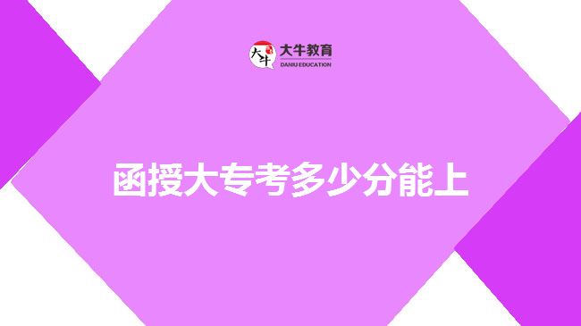 函授大?？级嗌俜帜苌? style=