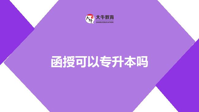 函授可以專(zhuān)升本嗎