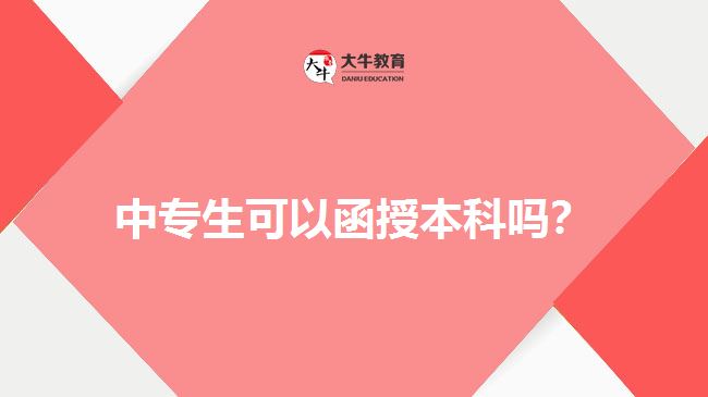 中專(zhuān)生可以函授本科嗎？