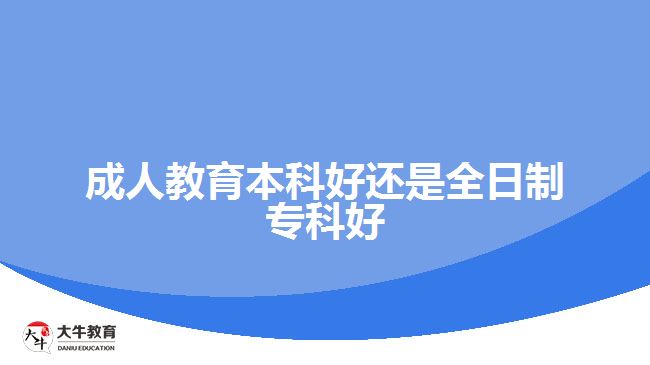 成人教育本科好還是全日制?？坪? width='170' height='105'/></a></dt>
						<dd><a href=