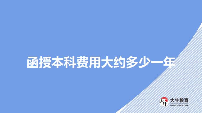 函授本科費用大約多少一年