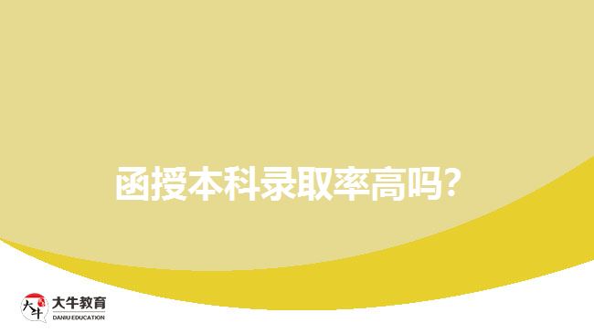 函授本科錄取率高嗎？