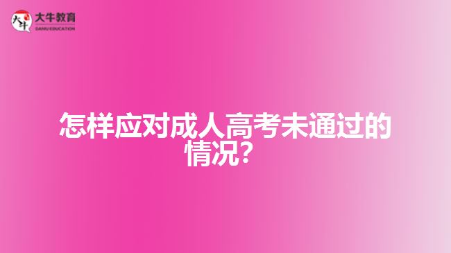 怎樣應(yīng)對(duì)成人高考未通過(guò)的情況？