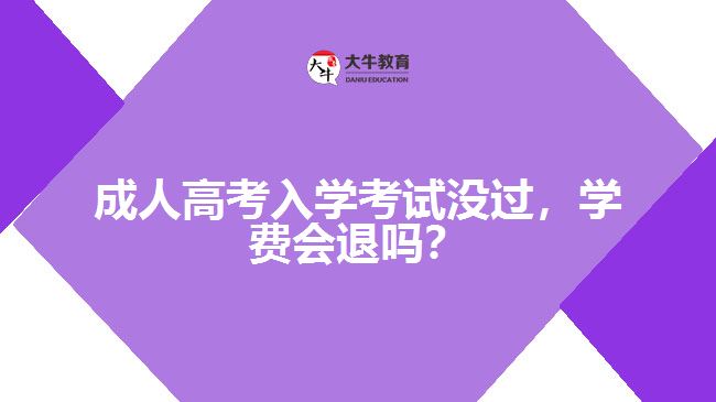 成人高考入學考試沒過，學費會退嗎？