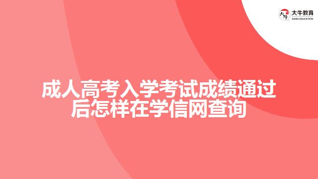 成人高考入學(xué)考試成績(jī)通過后怎樣在學(xué)信網(wǎng)查詢學(xué)籍？