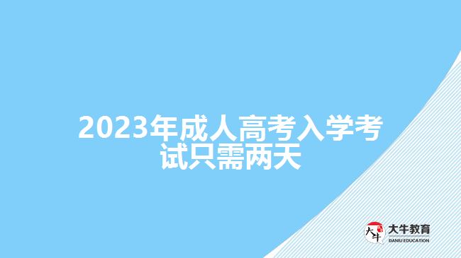 2023年成人高考入學(xué)考試只需兩天，詳解背景、注意事項(xiàng)及時(shí)間安排