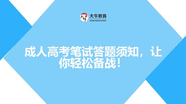 成人高考筆試答題須知，讓你輕松備戰(zhàn)！