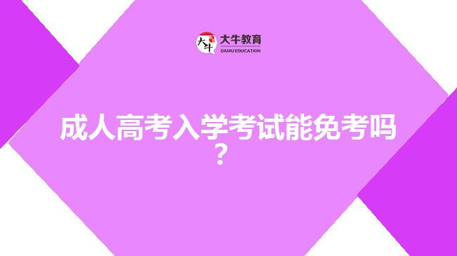 成人高考入學(xué)考試能免考嗎？
