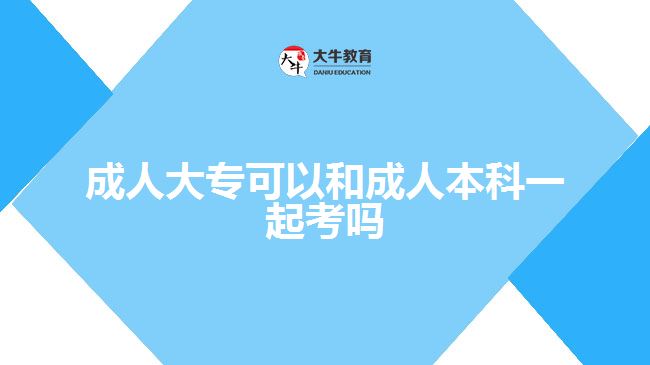 成人大?？梢院统扇吮究埔黄鹂紗? title=