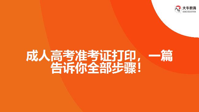 成人高考準(zhǔn)考證打印，一篇告訴你全部步驟！