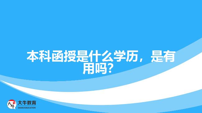 本科函授是什么學歷，是有用嗎？