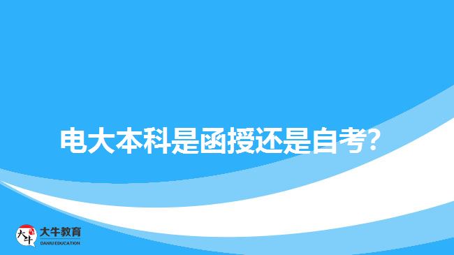電大本科是函授還是自考？
