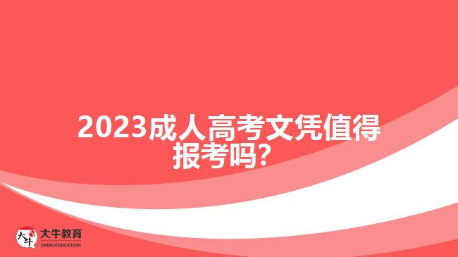 2023成人高考文憑值得報(bào)考嗎？
