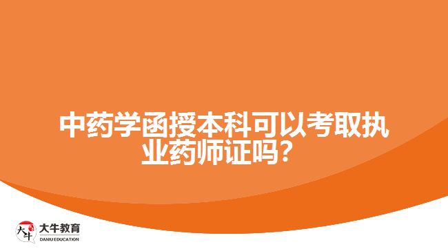 中藥學(xué)函授本科可以考取執(zhí)業(yè)藥師證嗎？