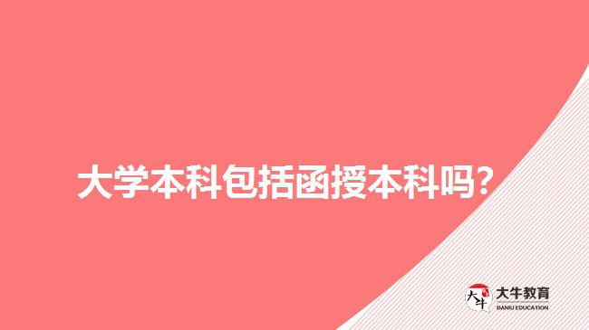 大學(xué)本科包括函授本科嗎？