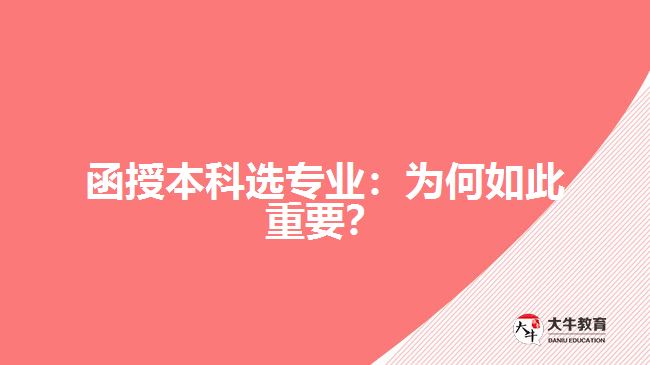 函授本科選專業(yè)：為何如此重要？
