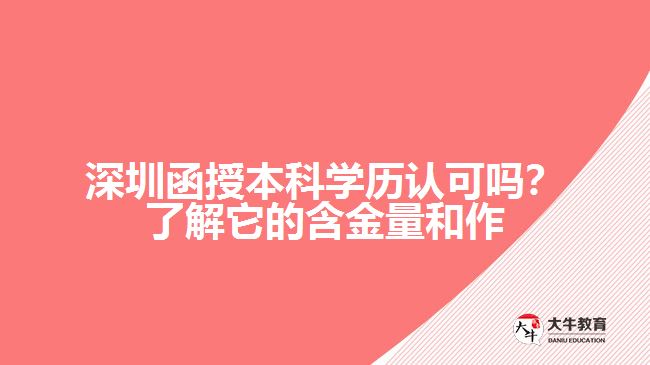 深圳函授本科學歷認可嗎？了解它的含金量和作