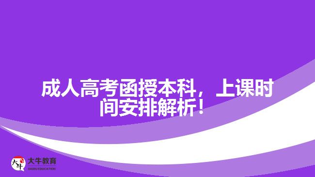 成人高考函授本科，上課時(shí)間安排解析！