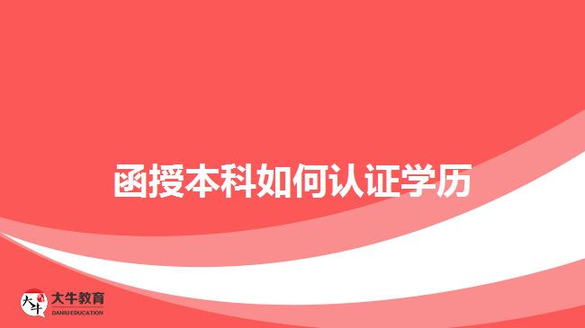 函授本科如何認證學(xué)歷