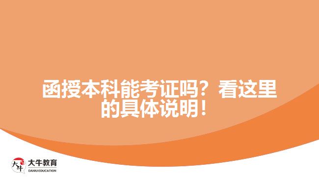 函授本科能考證嗎？看這里的具體說明！