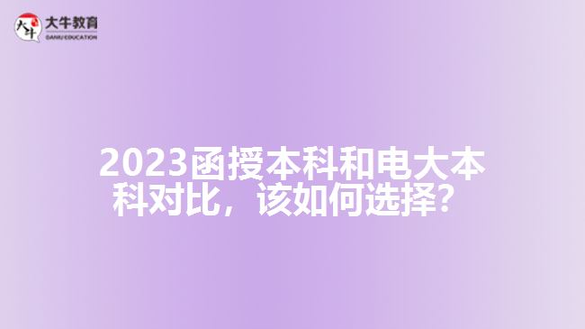 2023函授本科和電大本科對比，該如何選擇？