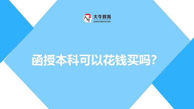 函授本科可以花錢買嗎？