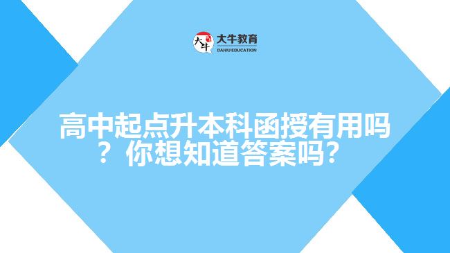 高中起點(diǎn)升本科函授有用嗎？你想知道答案嗎？