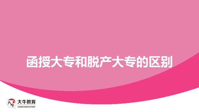 函授大專和脫產大專的區(qū)別