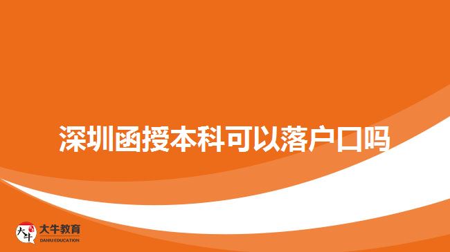 深圳函授本科可以落戶(hù)口嗎