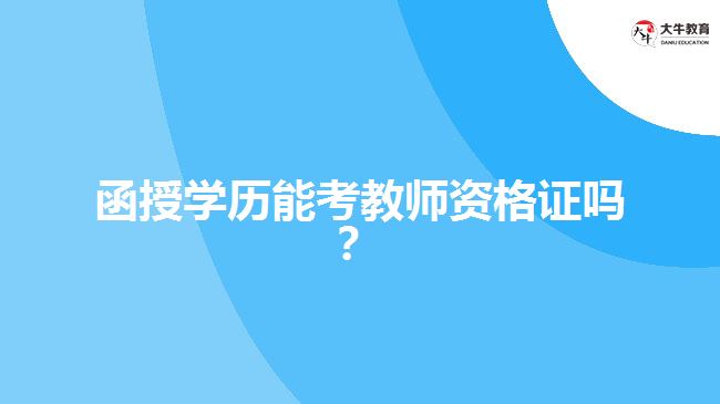 函授學(xué)歷能考教師資格證嗎？