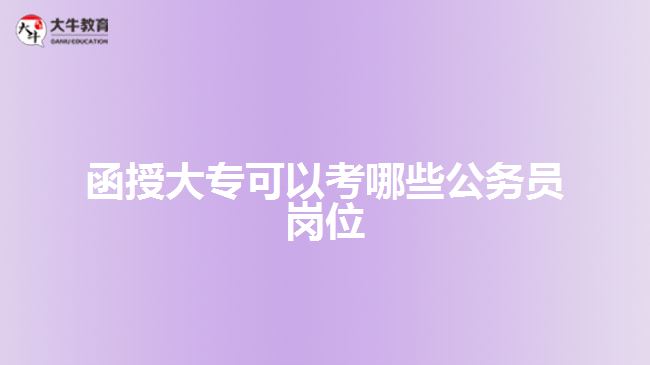 函授大?？梢钥寄男┕珓?wù)員崗位
