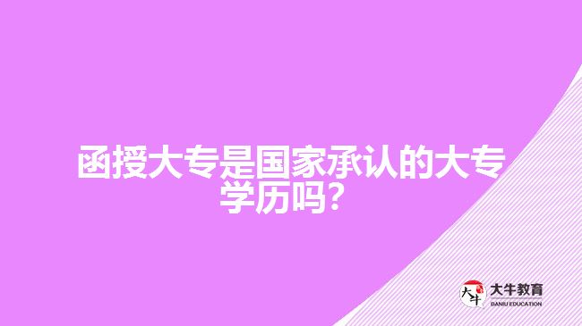 函授大專是國家承認的大專學歷嗎？