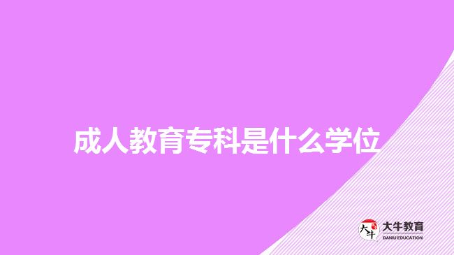 成人教育?？剖鞘裁磳W(xué)位