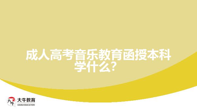 成人高考音樂教育函授本科學什么？