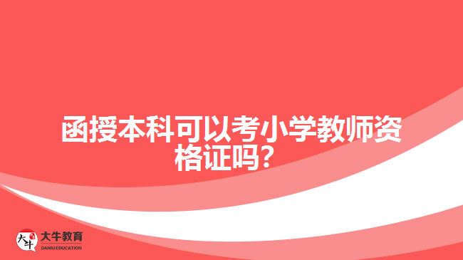 函授本科可以考小學(xué)教師資格證嗎？