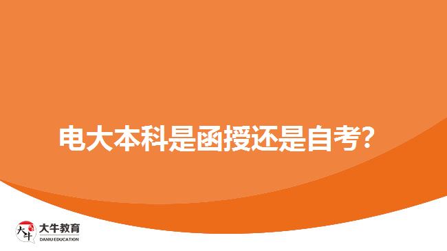 電大本科是函授還是自考？